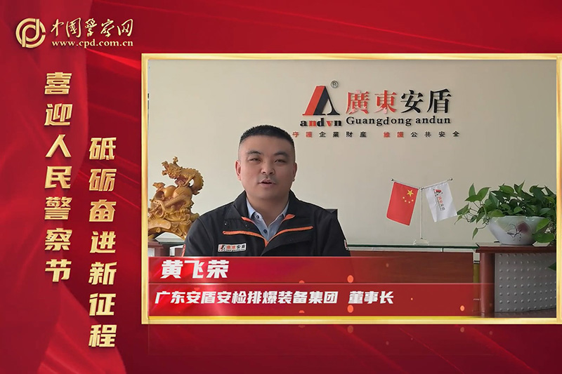 廣東安盾集團(tuán)熱烈慶祝中國(guó)人民警察節(jié)！