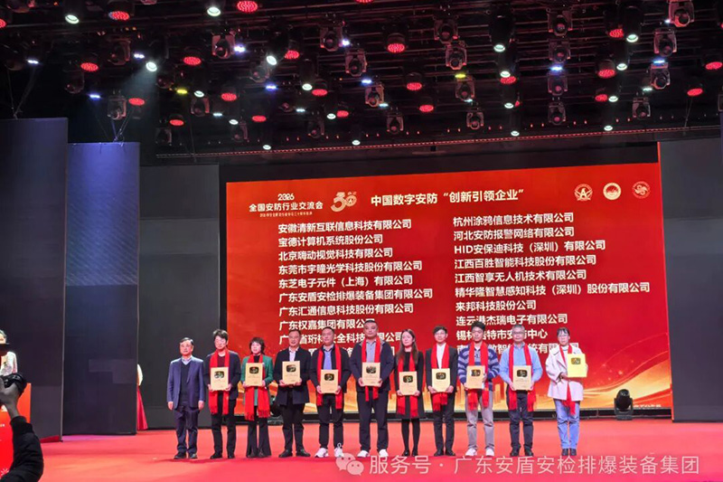 榮耀時(shí)刻|廣東安盾斬獲“中國(guó)數(shù)字安防創(chuàng)新引領(lǐng)企業(yè)”大獎(jiǎng)！