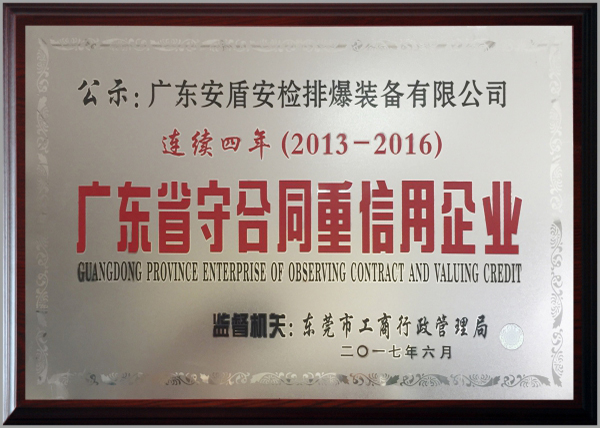 廣東守合同重信用企業(yè)