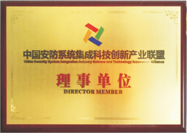 中國安防系統(tǒng)集成科技創(chuàng)新產(chǎn)業(yè)聯(lián)盟理事單位