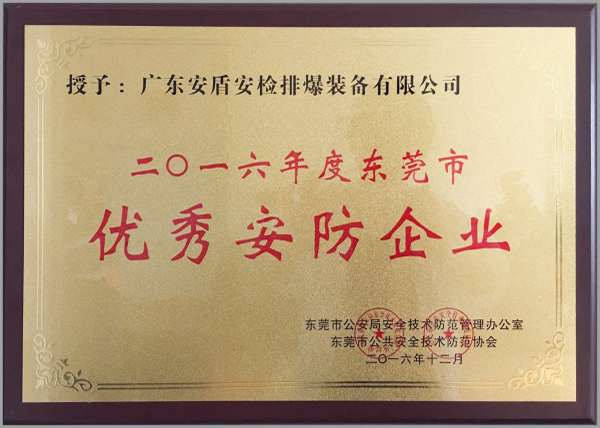 東莞市優(yōu)秀安防企業(yè)