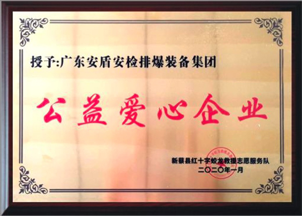 公益愛(ài)心企業(yè)