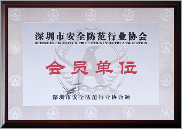 深圳安全防范行業(yè)協(xié)會(huì)會(huì)員單位