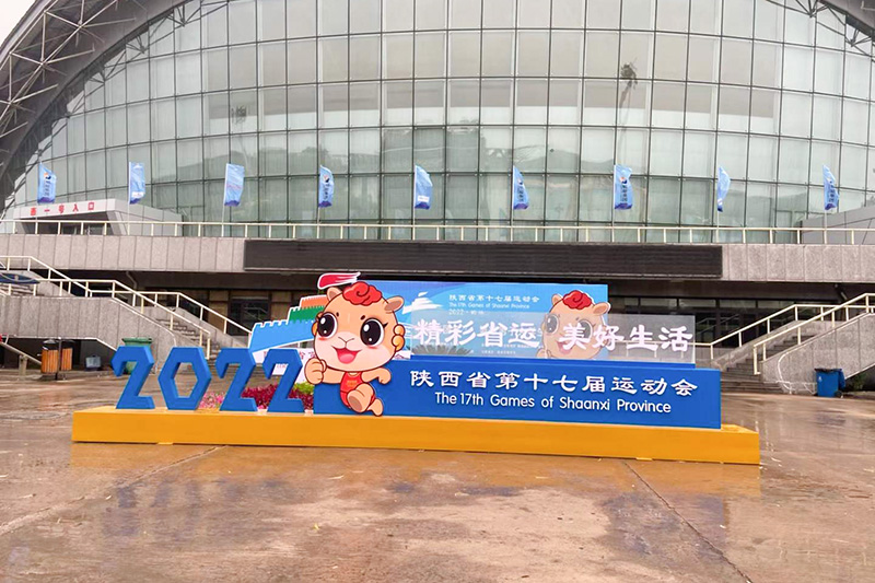 陜西省第十七屆省運(yùn)會(huì)