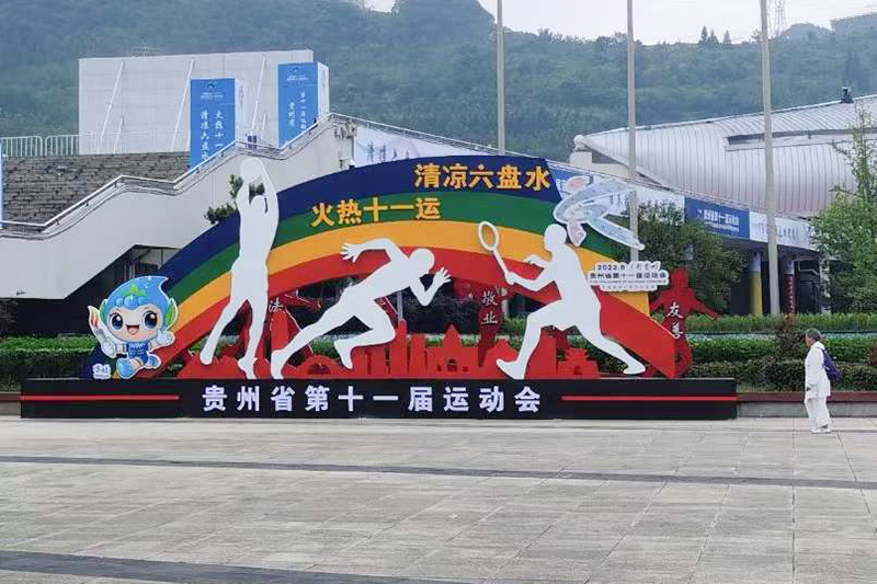 貴州省第十一屆運(yùn)動(dòng)會(huì)