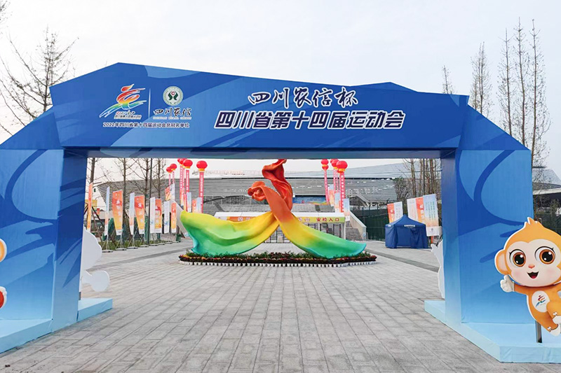 四川省第十四屆省運(yùn)會(huì)