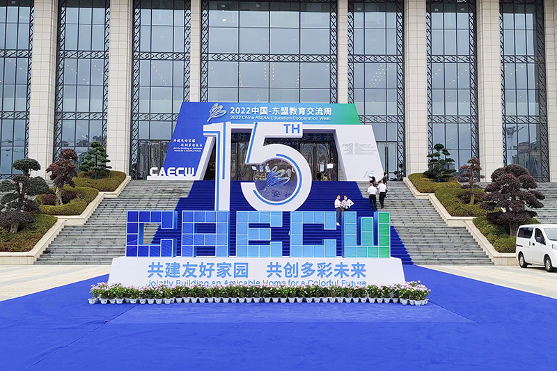2022中國(guó)-東盟教育交流周