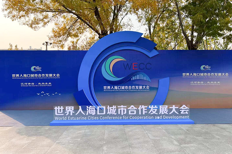 世界入海口城市合作發(fā)展大會(huì)