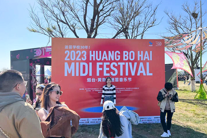 2023煙臺(tái)?黃渤海迷笛音樂(lè)節(jié)