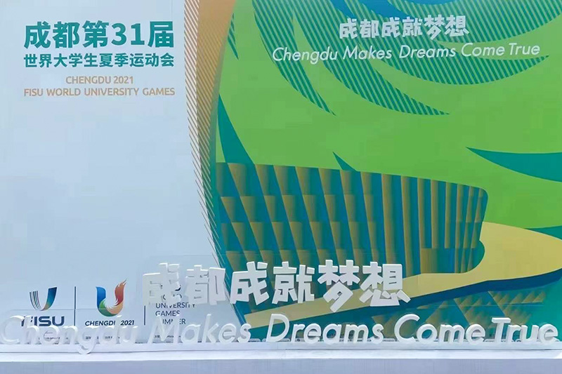 第31屆世界大學(xué)生夏季運動會