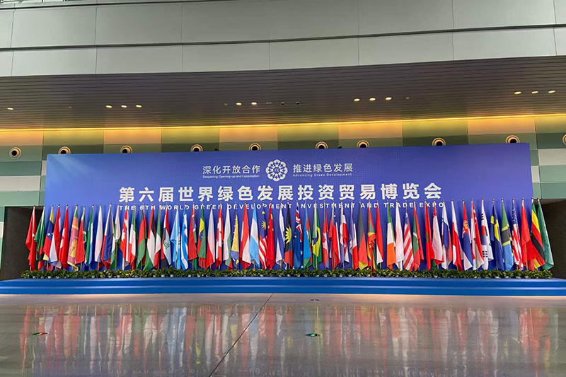 第六屆世界綠色發(fā)展投資貿(mào)易博覽會(huì)