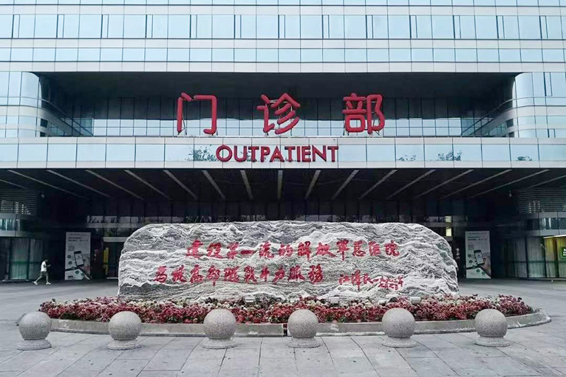 中國(guó)人民解放軍301總醫(yī)院